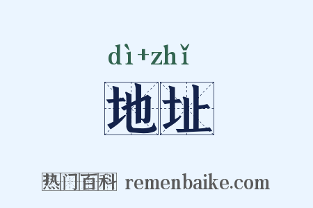 地址是什么意思的图片